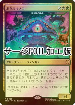 画像1: [FOIL] お化けキノコ/Humongous Fungus (サージ仕様) 【日本語版】 [TMC-金R]