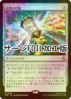画像1: [FOIL] 彩色の灯籠/Chromatic Lantern (サージ仕様) 【日本語版】 [TMC-灰R]