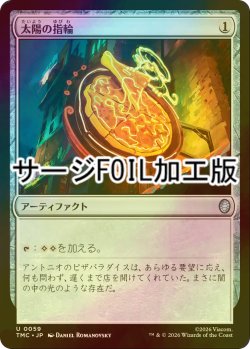 画像1: [FOIL] 太陽の指輪/Sol Ring (サージ仕様) 【日本語版】 [TMC-灰U]
