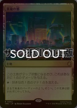 画像1: [FOIL] 真鍮の都/City of Brass (サージ仕様) 【日本語版】 [TMC-土地R]