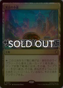 画像1: [FOIL] 寓話の小道/Fabled Passage (サージ仕様) 【日本語版】 [TMC-土地R]