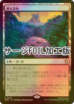 画像1: [FOIL] 燻る湿地/Smoldering Marsh (サージ仕様) 【日本語版】 [TMC-土地R]