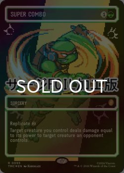 画像1: [FOIL] スーパーコンボ/Super Combo (全面アート版・サージ仕様) 【英語版】 [TMC-緑R]