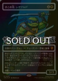 [FOIL] まとめ役、レオナルド/Leonardo, the Balance (全面アート版・サージ仕様) 【日本語版】 [TMC-白MR]