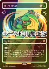 [FOIL] スーパーコンボ/Super Combo (全面アート版・サージ仕様) 【日本語版】 [TMC-緑R]