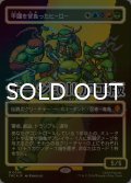 [FOIL] 甲羅を背負ったヒーロー/Heroes in a Half Shell (全面アート版・サージ仕様) 【日本語版】 [TMC-金MR]