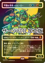 [FOIL] 甲羅を背負ったヒーロー/Heroes in a Half Shell (全面アート版・サージ仕様) 【日本語版】 [TMC-金MR]