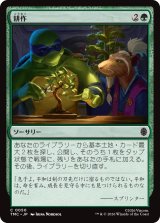 耕作/Cultivate 【日本語版】 [TMC-緑C]