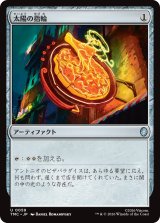 太陽の指輪/Sol Ring 【日本語版】 [TMC-灰U]