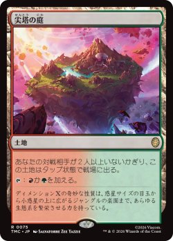 画像1: 尖塔の庭/Spire Garden 【日本語版】 [TMC-土地R]