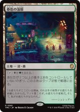 春色の湿原/Vernal Fen 【日本語版】 [TMC-土地R]