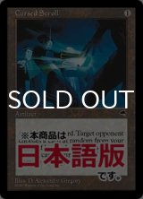 呪われた巻物/Cursed Scroll (TMP/灰R/日/エラーカード/NM) ※詳細要確認