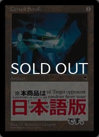 呪われた巻物/Cursed Scroll (TMP/灰R/日/エラーカード/NM) ※詳細要確認