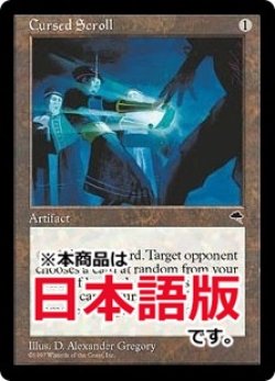 画像1: 呪われた巻物/Cursed Scroll (TMP/灰R/日/エラーカード/NM) ※詳細要確認