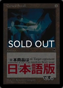 画像1: 呪われた巻物/Cursed Scroll (TMP/灰R/日/エラーカード/NM) ※詳細要確認