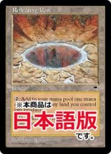 反射池/Reflecting Pool (TMP/土地R/日/通常/EX+) ※詳細要確認