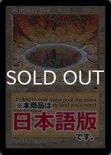 反射池/Reflecting Pool (TMP/土地R/日/通常/EX+) ※詳細要確認