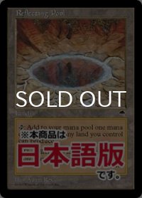 反射池/Reflecting Pool (TMP/土地R/日/通常/EX+) ※詳細要確認