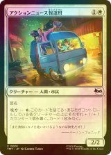 [FOIL] アクションニュース報道班/Action News Crew 【日本語版】 [TMT-白C]