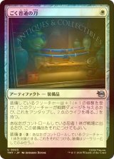 [FOIL] ごく普通の刀/Quintessential Katana 【日本語版】 [TMT-白U]