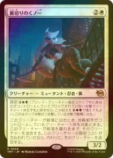 [FOIL] 裏切りのくノ一/Turncoat Kunoichi 【日本語版】 [TMT-白R]