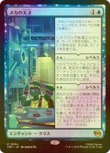 [FOIL] メカの天才/Does Machines 【日本語版】 [TMT-青R]