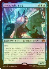 [FOIL] ドラゴンの娘、キツネ/Kitsune, Dragon's Daughter 【日本語版】 [TMT-青R]