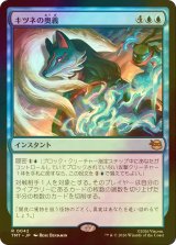 [FOIL] キツネの奥義/Kitsune's Technique 【日本語版】 [TMT-青R]