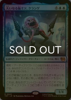 画像1: [FOIL] 大いなる脳ミソ、クランゲ/Krang, Master Mind 【日本語版】 [TMT-青R]