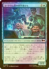 [FOIL] ユートロム星の科学者たち/Utrom Scientists 【日本語版】 [TMT-青C]