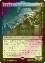 [FOIL] 害獣マスター、ラットキング/Rat King, Verminister 【日本語版】 [TMT-黒R]