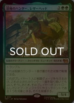 画像1: [FOIL] 沼地のハンター、レザーヘッド/Leatherhead, Swamp Stalker 【日本語版】 [TMT-緑R]