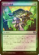 [FOIL] 新世代の奥義/New Generation's Technique 【日本語版】 [TMT-緑U]