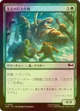 [FOIL] 太古の巨大生物/Primordial Pachyderm 【日本語版】 [TMT-緑C]