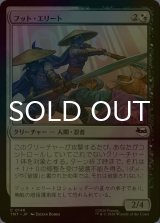 [FOIL] フット・エリート/Foot Elite 【日本語版】 [TMT-金C]
