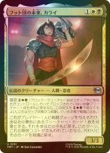 [FOIL] フット団の未来、カライ/Karai, Future of the Foot 【日本語版】 [TMT-金U]