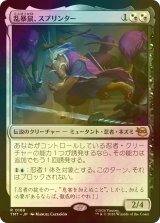 [FOIL] 乱暴鼠、スプリンター/Splinter, Radical Rat 【日本語版】 [TMT-金R]