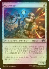[FOIL] ヘンチボット/Henchbots 【日本語版】 [TMT-灰U]
