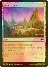 [FOIL] ディメンションＸ/Dimension X 【日本語版】 [TMT-土地C]