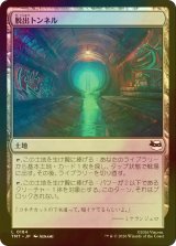 [FOIL] 脱出トンネル/Escape Tunnel 【日本語版】 [TMT-土地C]
