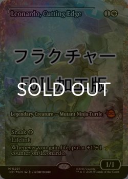 画像1: [FOIL] 鋭い切先、レオナルド/Leonardo, Cutting Edge (ジャパン・ショーケース版・フラクチャー仕様) 【英語版】 [TMT-白MR]