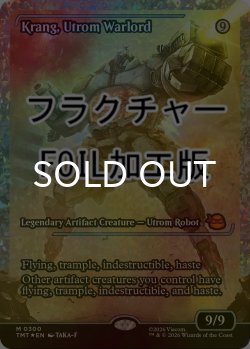 画像1: [FOIL] ユートロムの武人、クランゲ/Krang, Utrom Warlord (ジャパン・ショーケース版・フラクチャー仕様) 【英語版】 [TMT-灰MR]