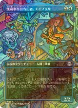[FOIL] 怪奇事件担当記者、エイプリル/April, Reporter of the Weird (全面アート版) 【日本語版】 [TMT-青U]