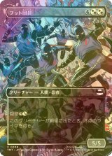 [FOIL] フット団員/Foot Ninjas (全面アート版) 【日本語版】 [TMT-金C]