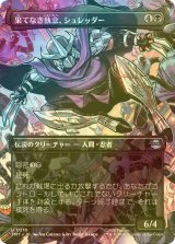 [FOIL] 果てなき執念、シュレッダー/Shredder, Unrelenting (全面アート版) 【日本語版】 [TMT-黒U]