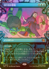 [FOIL] キツネの奥義/Kitsune's Technique (ショーケース版) 【日本語版】 [TMT-青R]