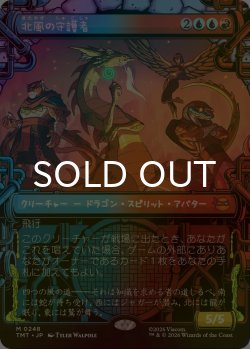 画像1: [FOIL] 北風の守護者/North Wind Avatar (ショーケース版) 【日本語版】 [TMT-金MR]