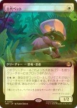 [FOIL] 古代ペット/Prehistoric Pet (拡張アート版) 【日本語版】 [TMT-白R]