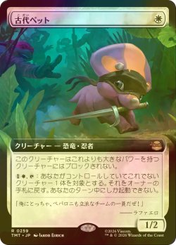 画像1: [FOIL] 古代ペット/Prehistoric Pet (拡張アート版) 【日本語版】 [TMT-白R]