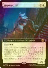 [FOIL] 裏切りのくノ一/Turncoat Kunoichi (拡張アート版) 【日本語版】 [TMT-白R]